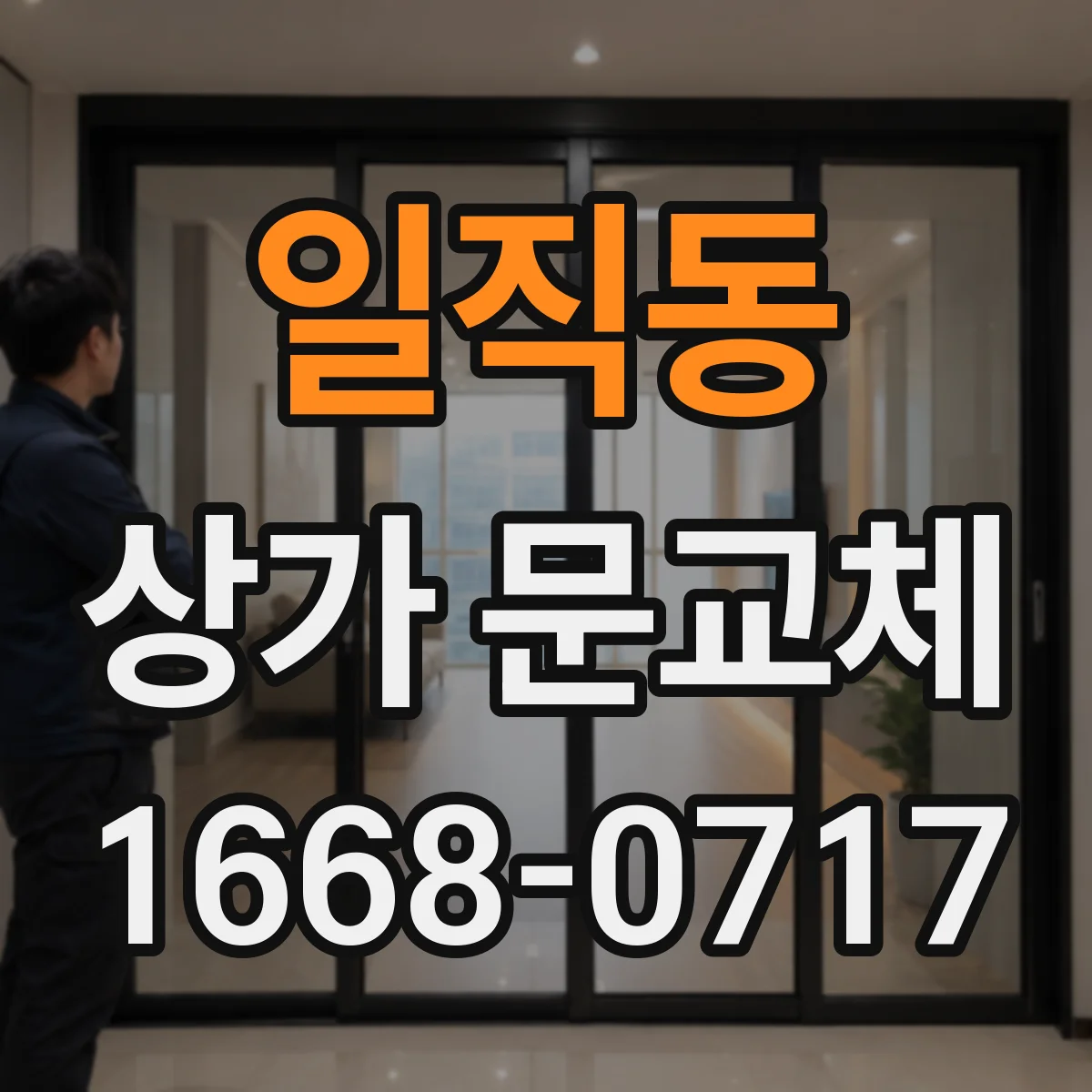 일직동 상가 문교체