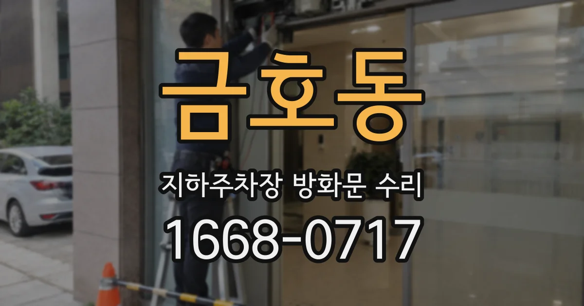 금호동 지하주차장 방화문 수리