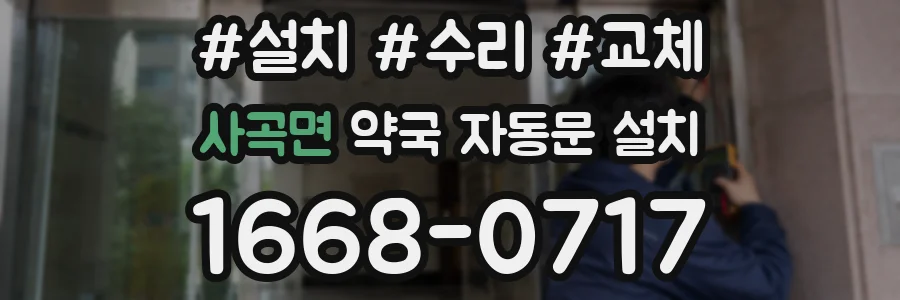 사곡면 약국 자동문 설치