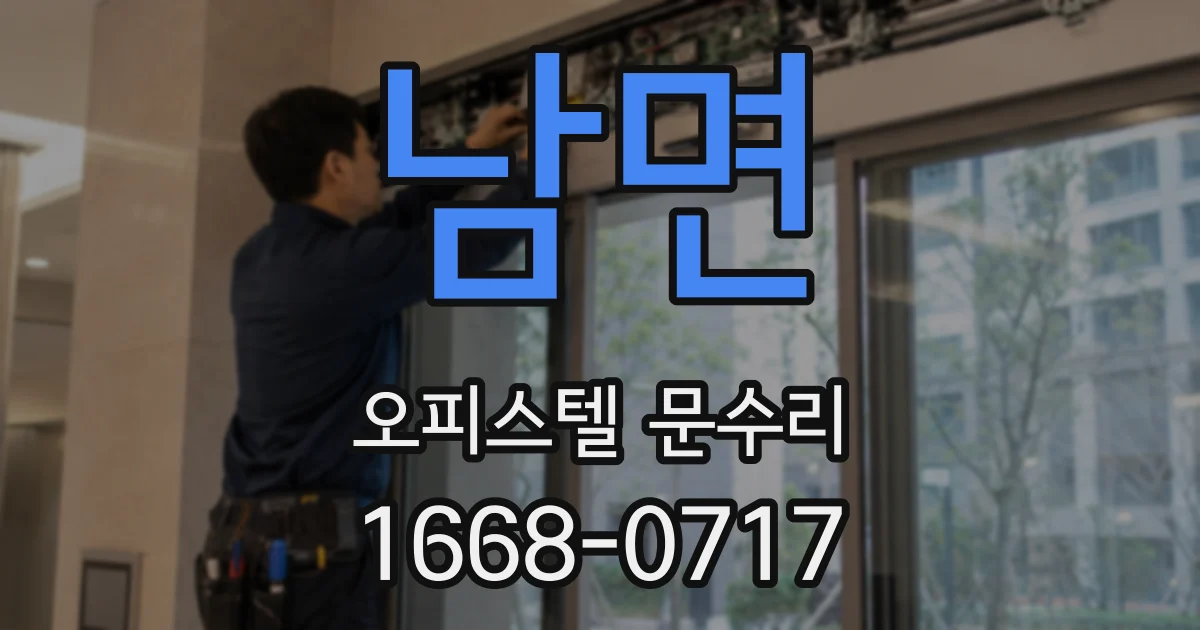 남면 오피스텔 문수리