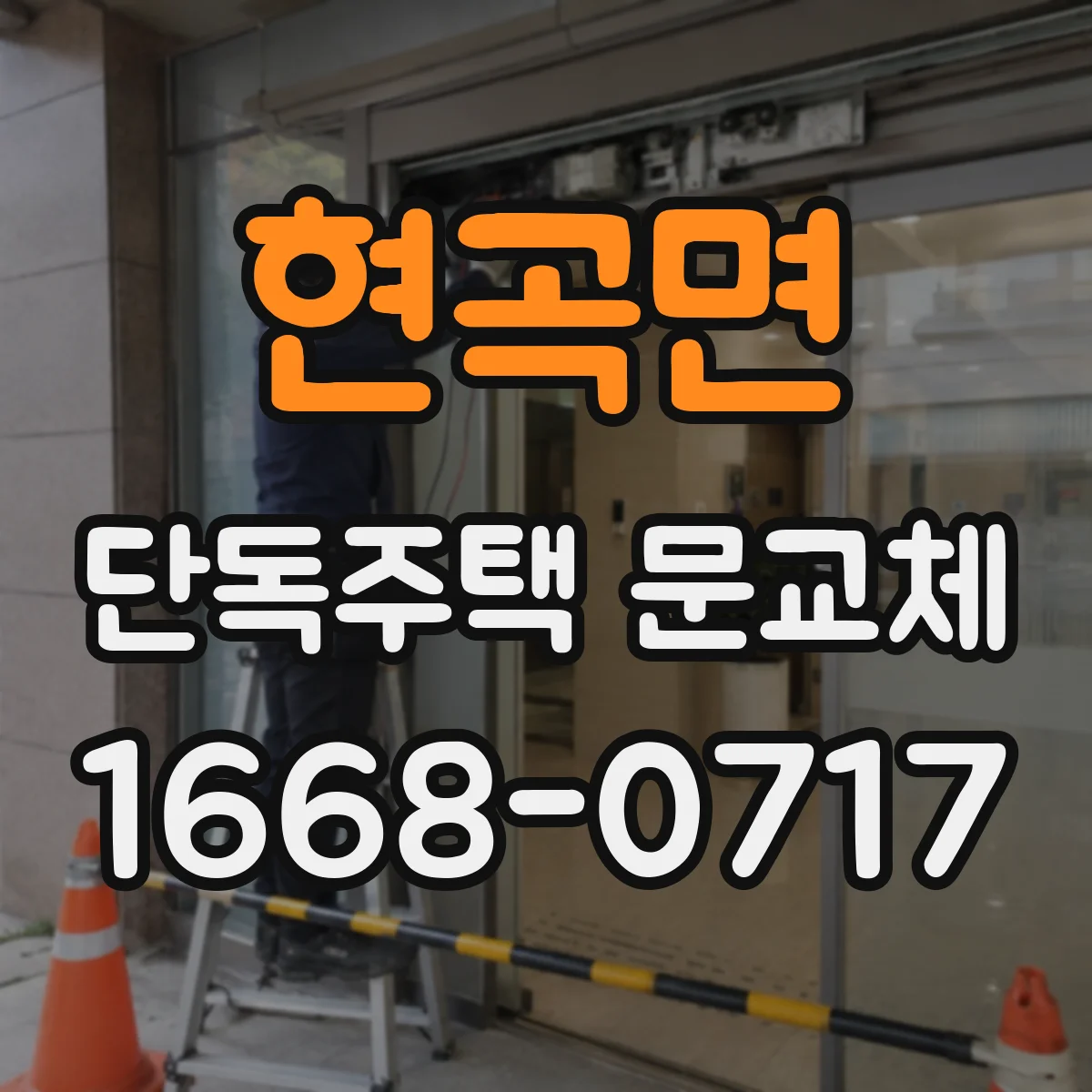 현곡면 단독주택 문교체