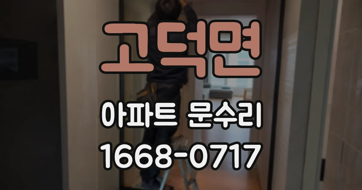 고덕면 아파트 문수리