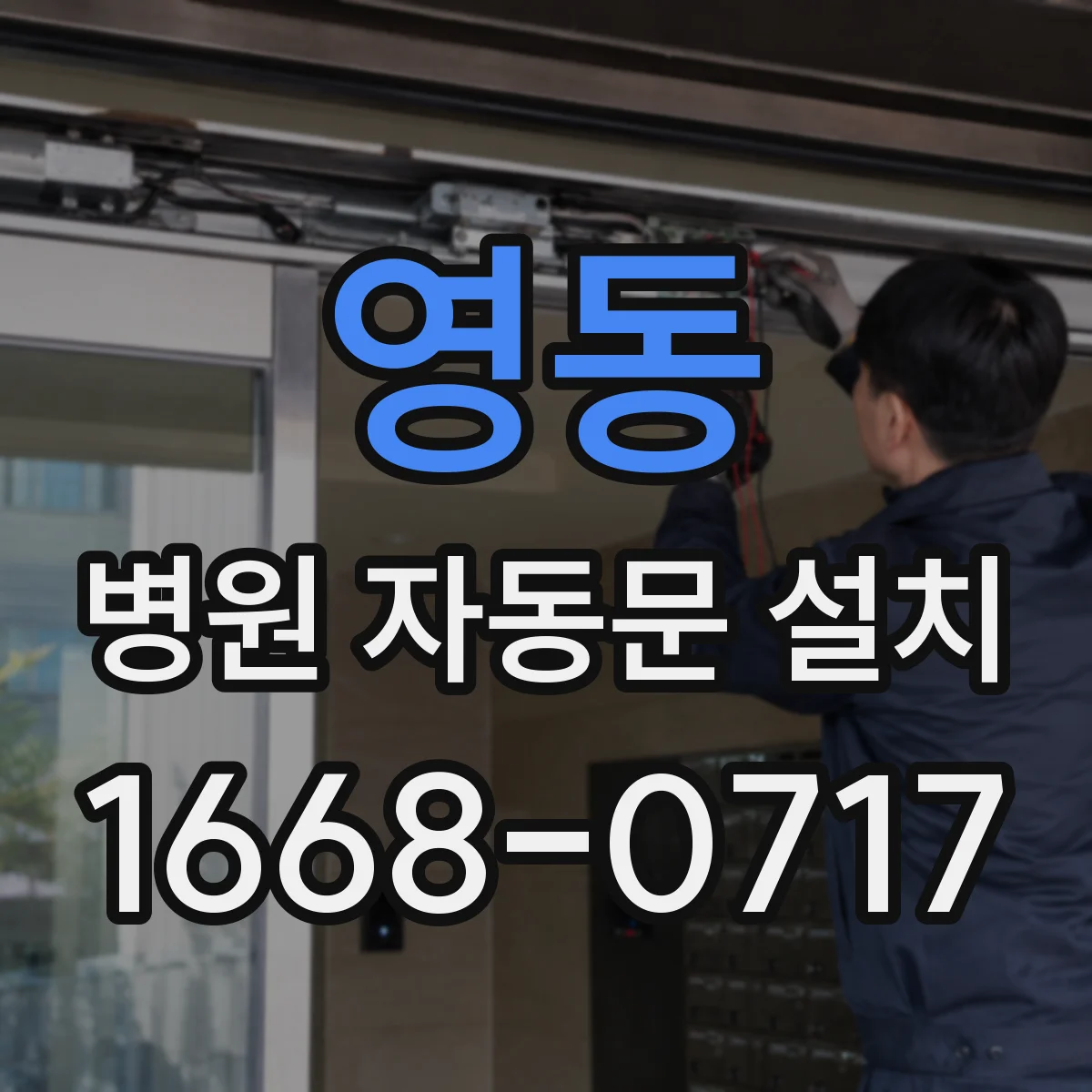 영동 병원 자동문 설치