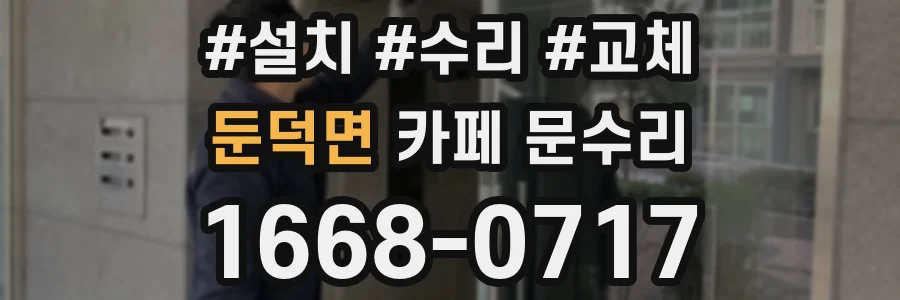 둔덕면 카페 문수리