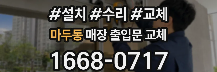 마두동 매장 출입문 교체