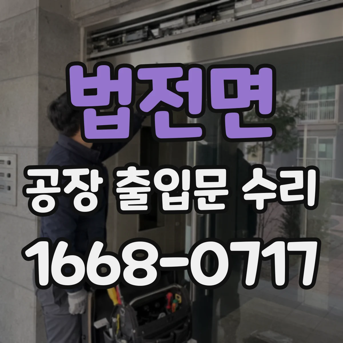 법전면 공장 출입문 수리