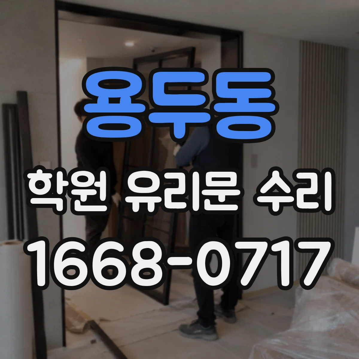 용두동 학원 유리문 수리