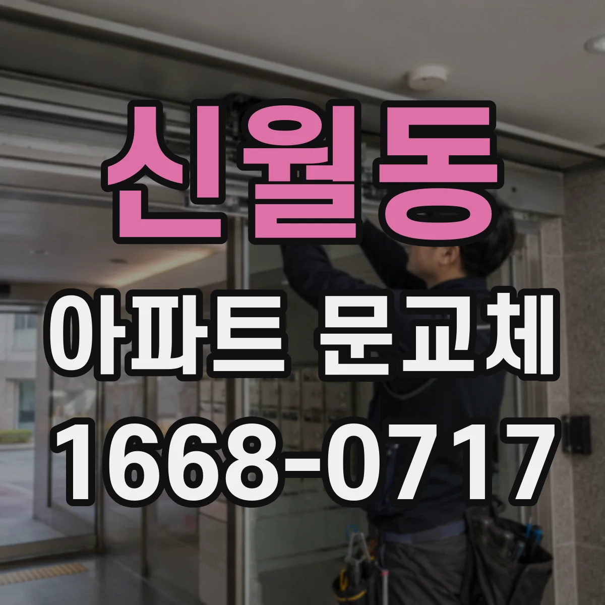 신월동 아파트 문교체