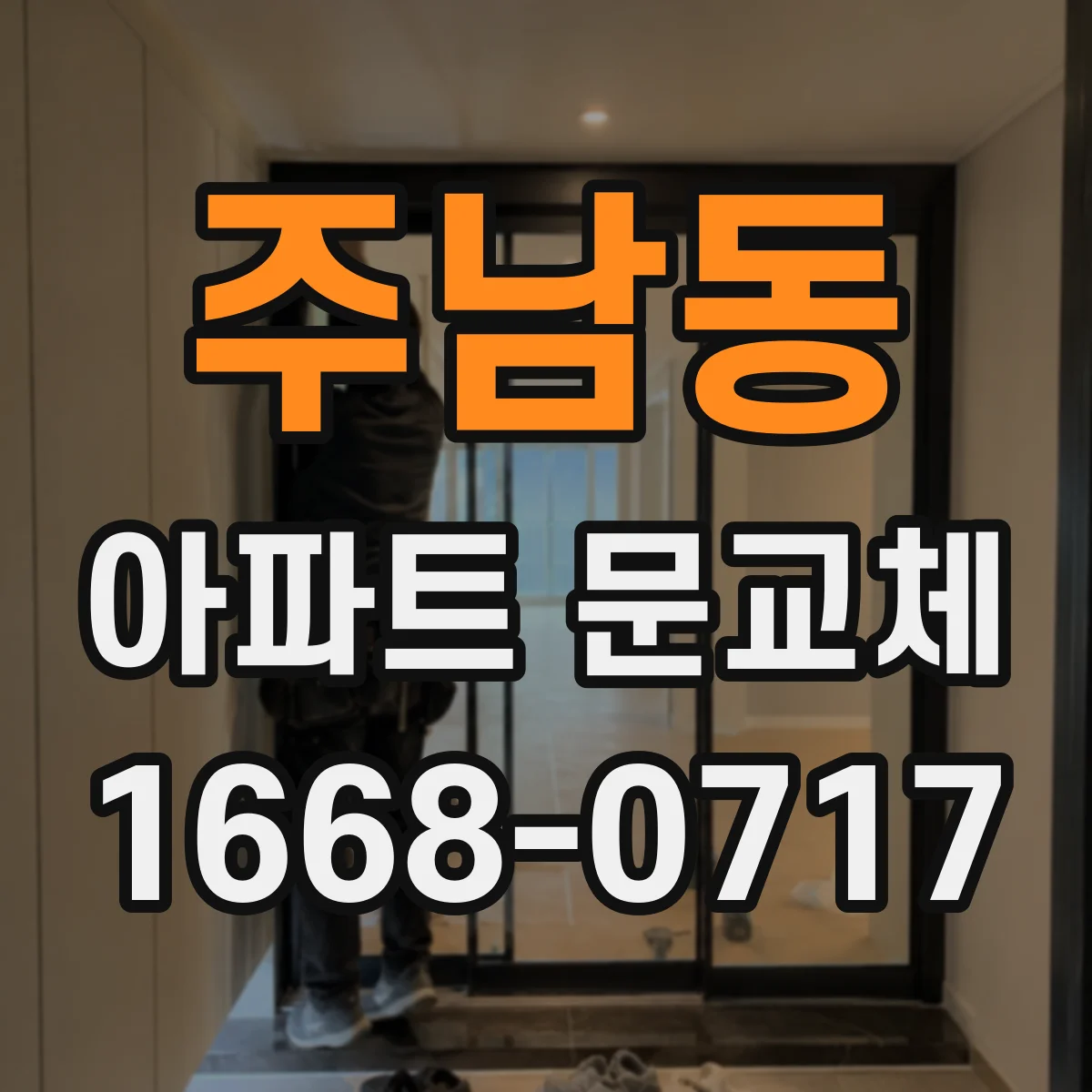 주남동 아파트 문교체