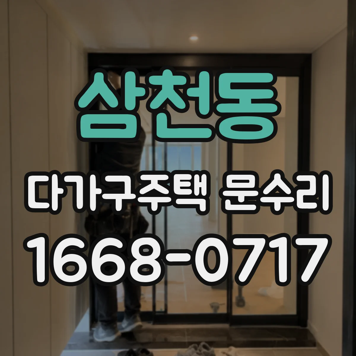삼천동 다가구주택 문수리