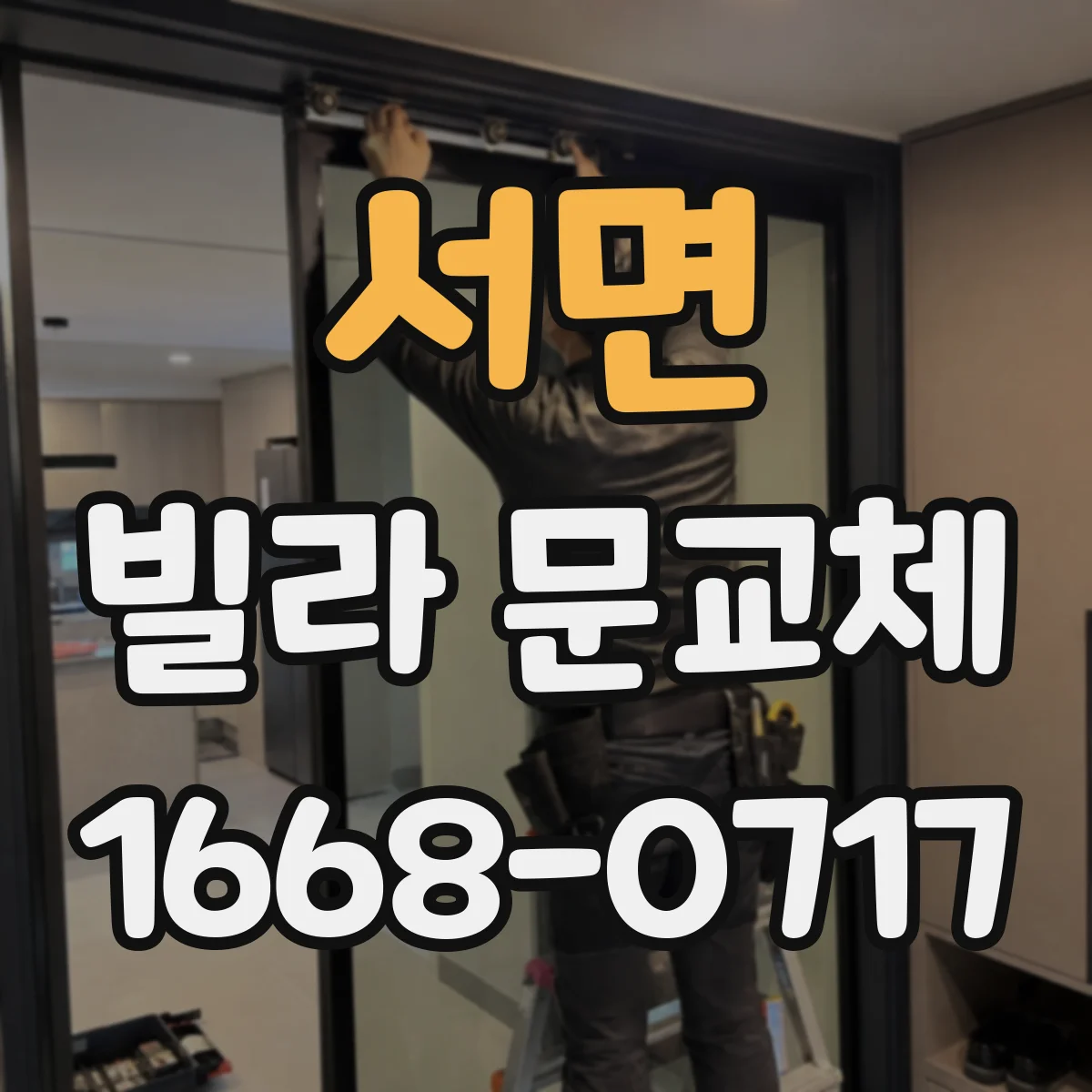 서면 빌라 문교체