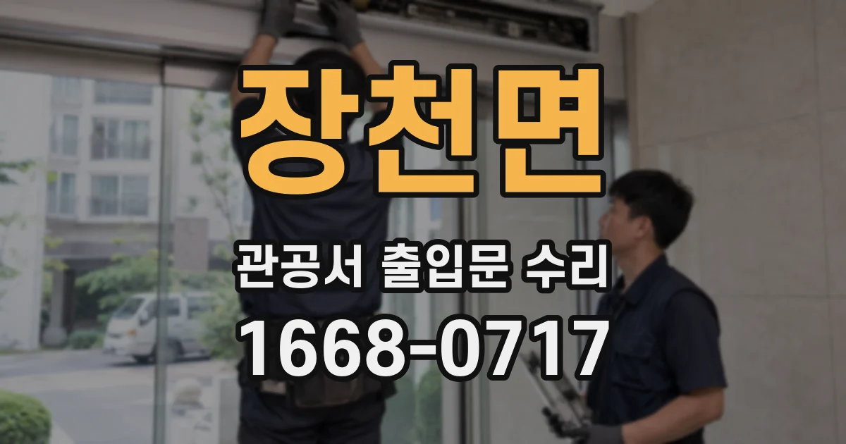 장천면 관공서 출입문 수리