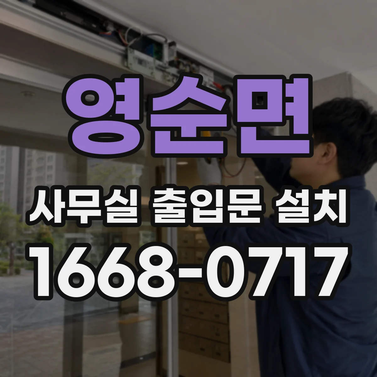 영순면 사무실 출입문 설치