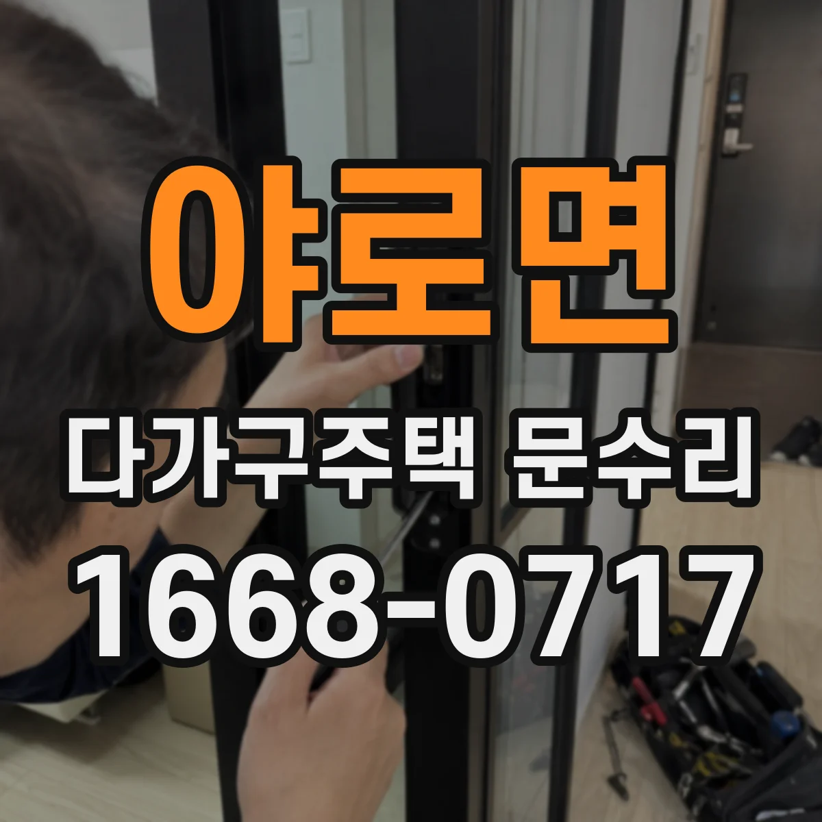 야로면 다가구주택 문수리