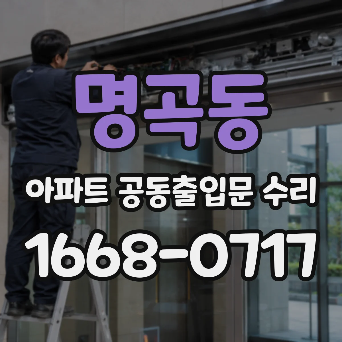 명곡동 아파트 공동출입문 수리