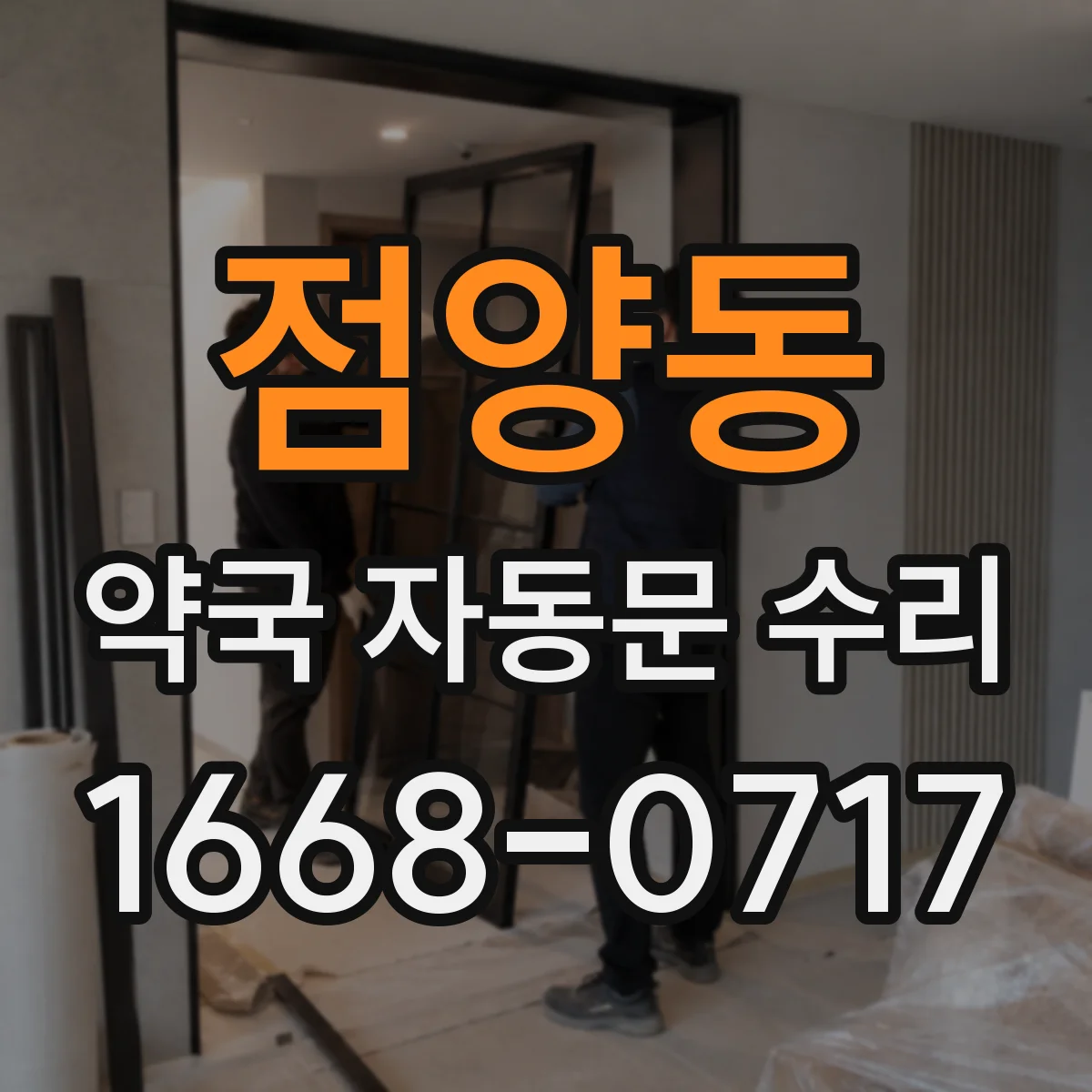 점양동 약국 자동문 수리