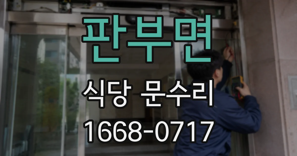 판부면 식당 문수리