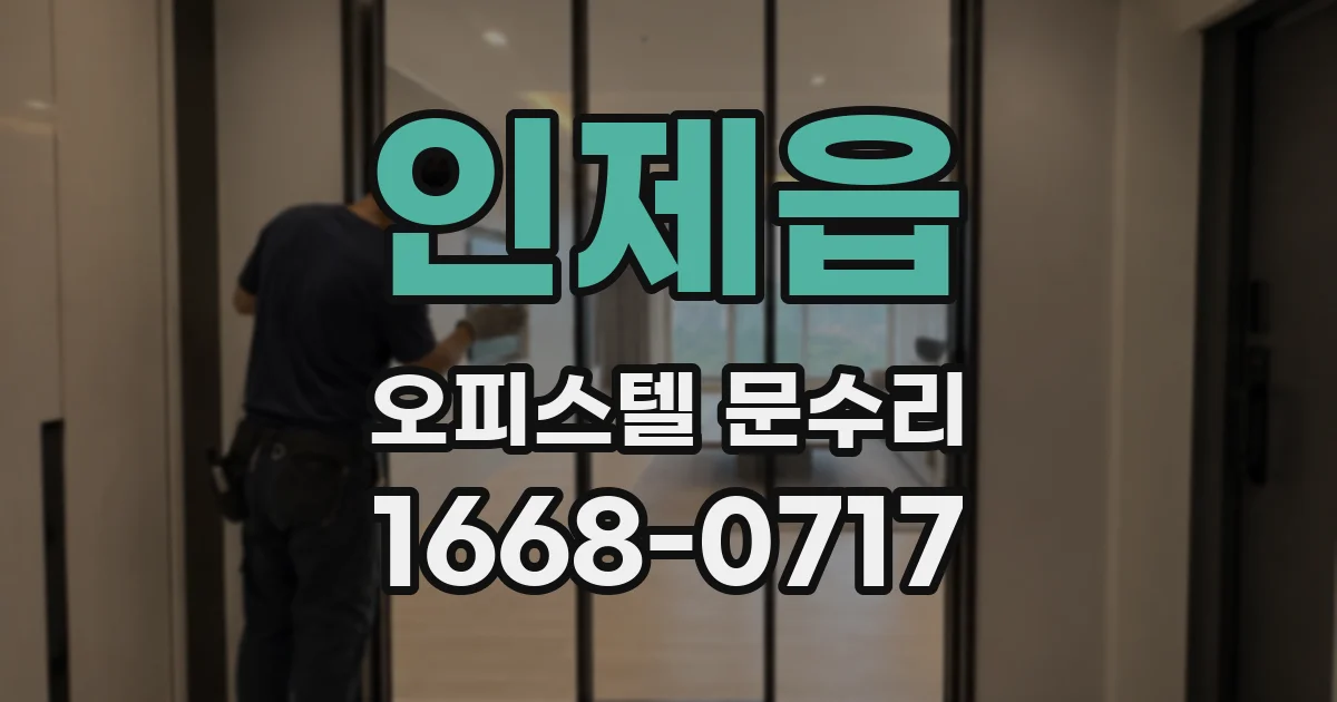 인제읍 오피스텔 문수리