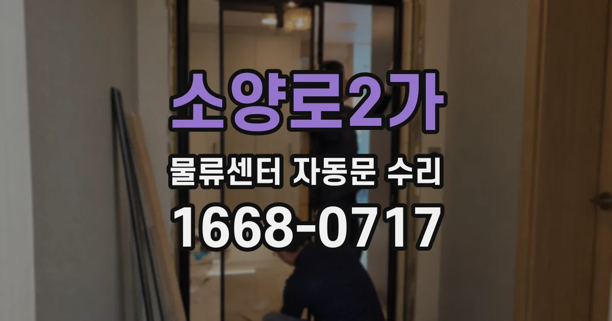 소양로2가 물류센터 자동문 수리