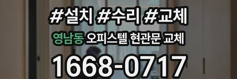 영남동 오피스텔 현관문 교체