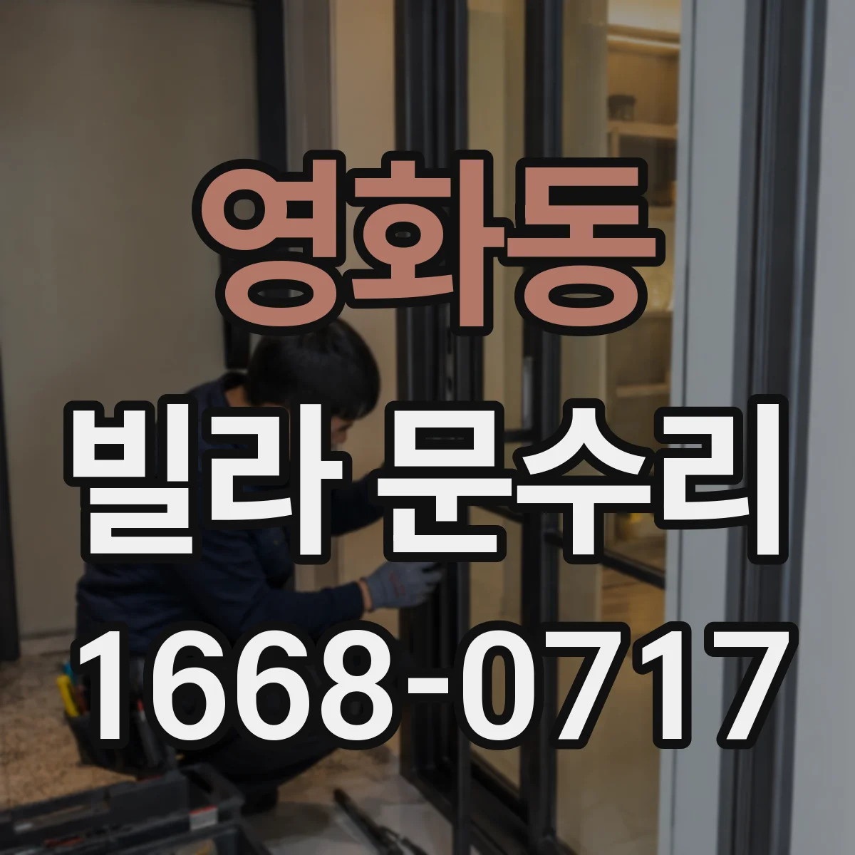 영화동 빌라 문수리
