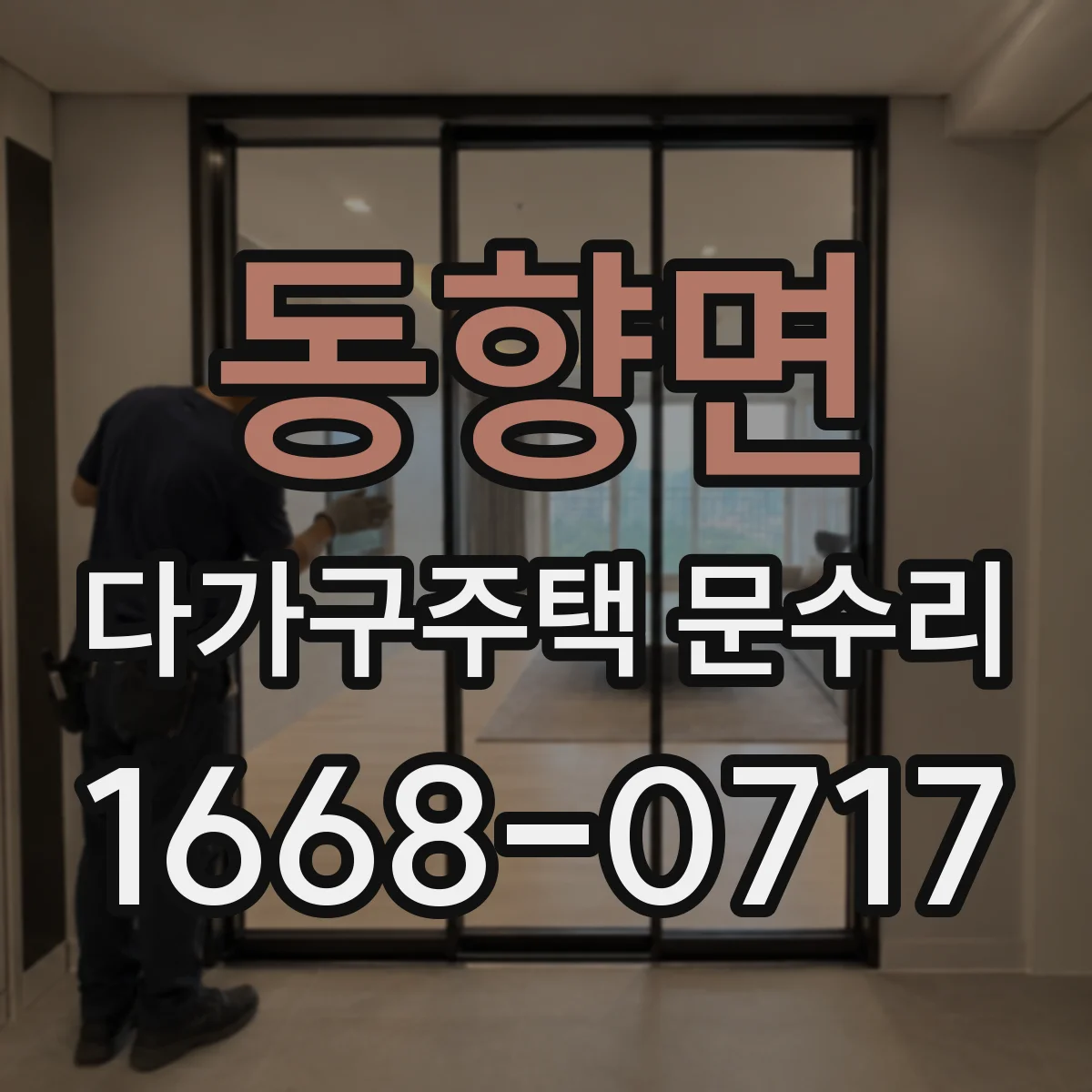 동향면 다가구주택 문수리