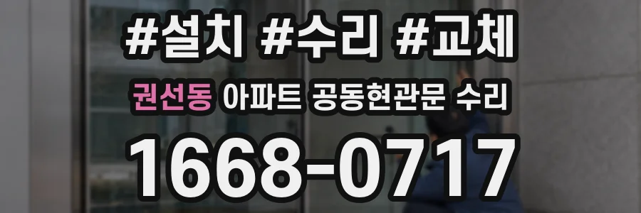 권선동 아파트 공동현관문 수리