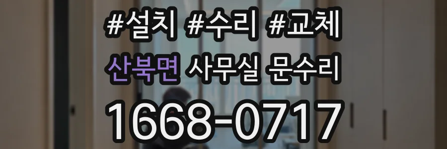 산북면 사무실 문수리