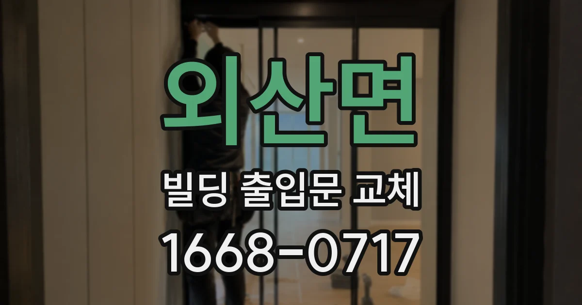 외산면 빌딩 출입문 교체