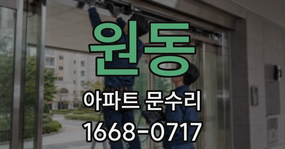 원동 아파트 문수리