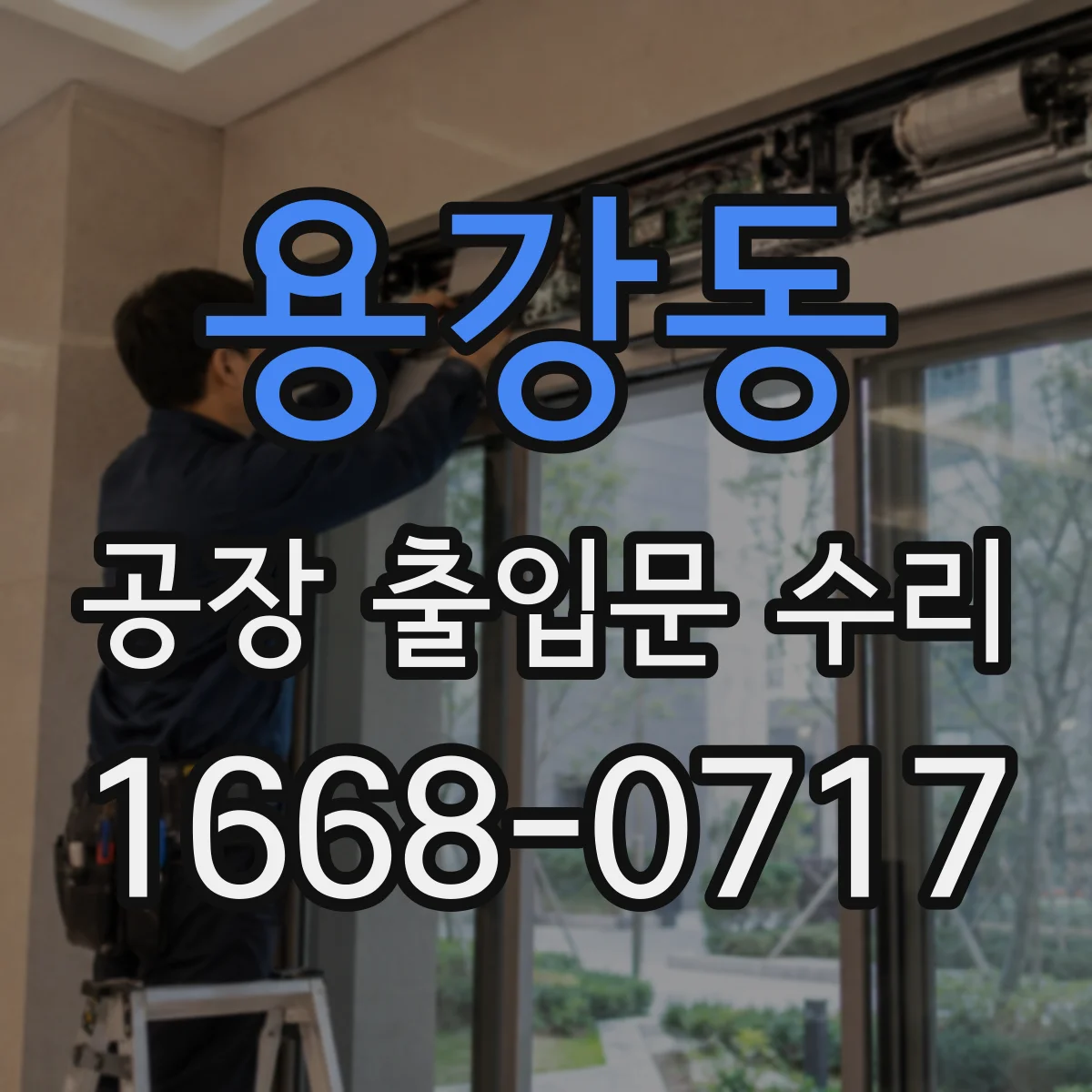 용강동 공장 출입문 수리