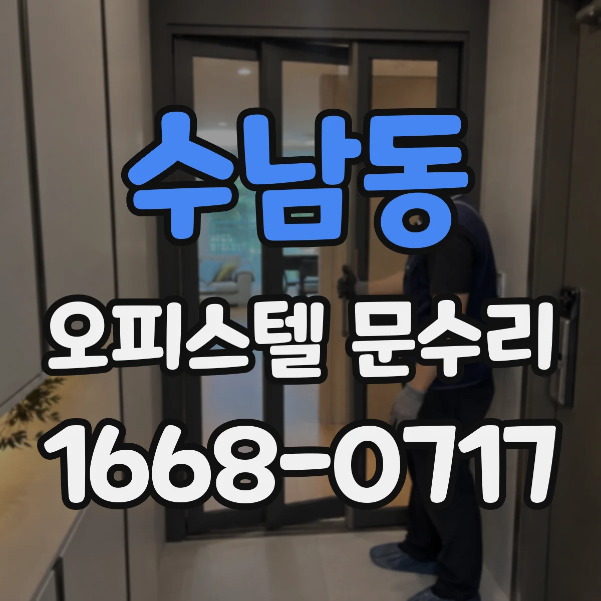 수남동 오피스텔 문수리
