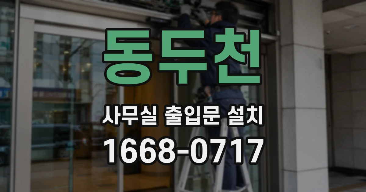 동두천 사무실 출입문 설치