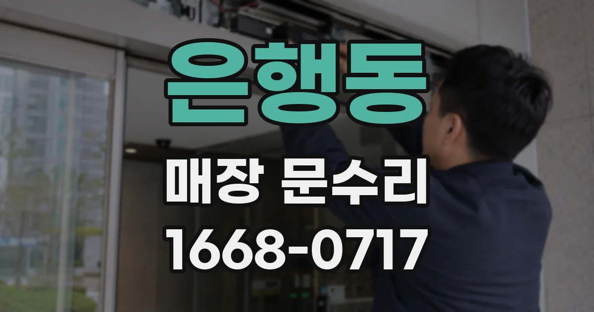 은행동 매장 문수리