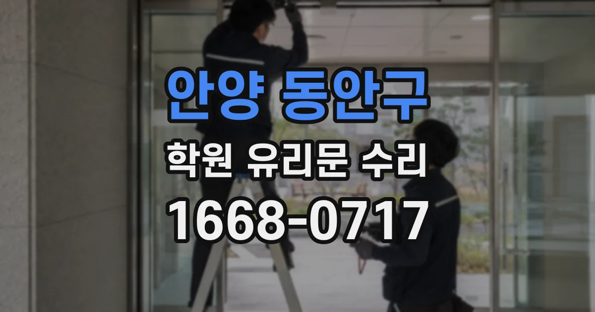 안양 동안구 학원 유리문 수리