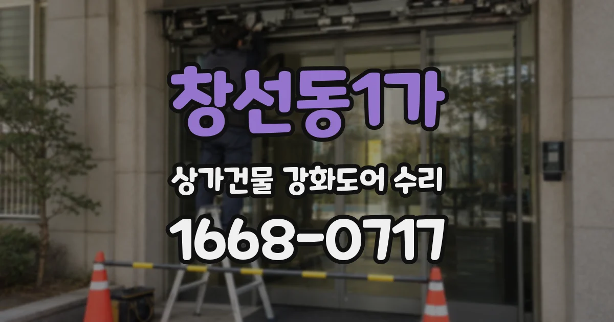 창선동1가 상가건물 강화도어 수리