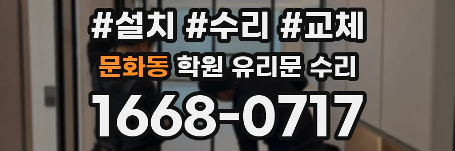 문화동 학원 유리문 수리