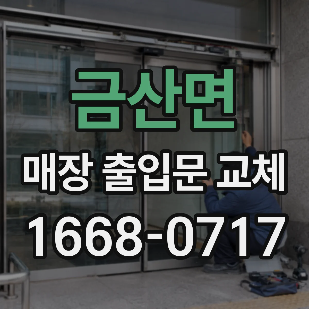 금산면 매장 출입문 교체