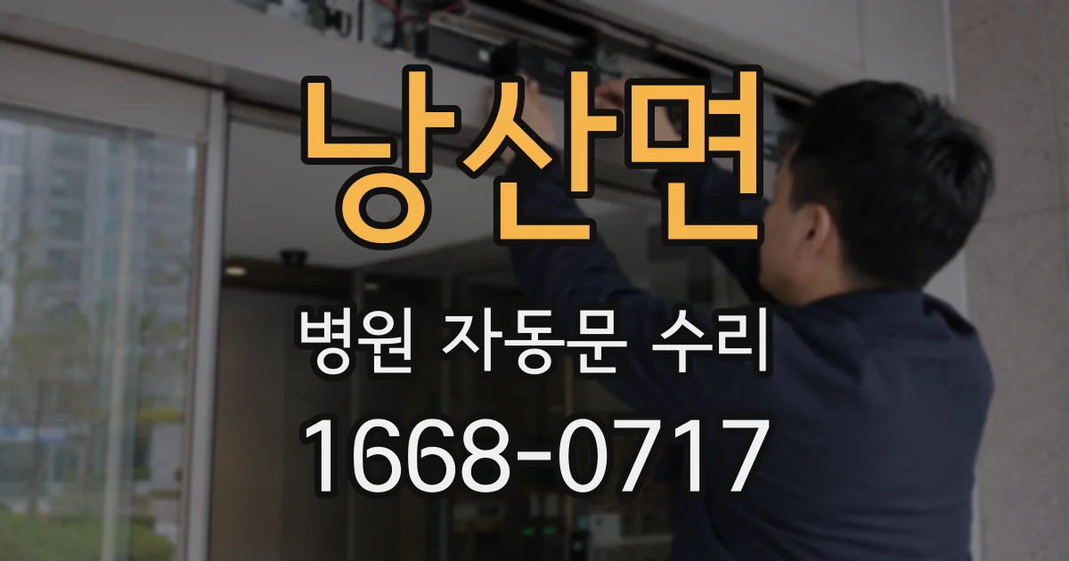 낭산면 병원 자동문 수리