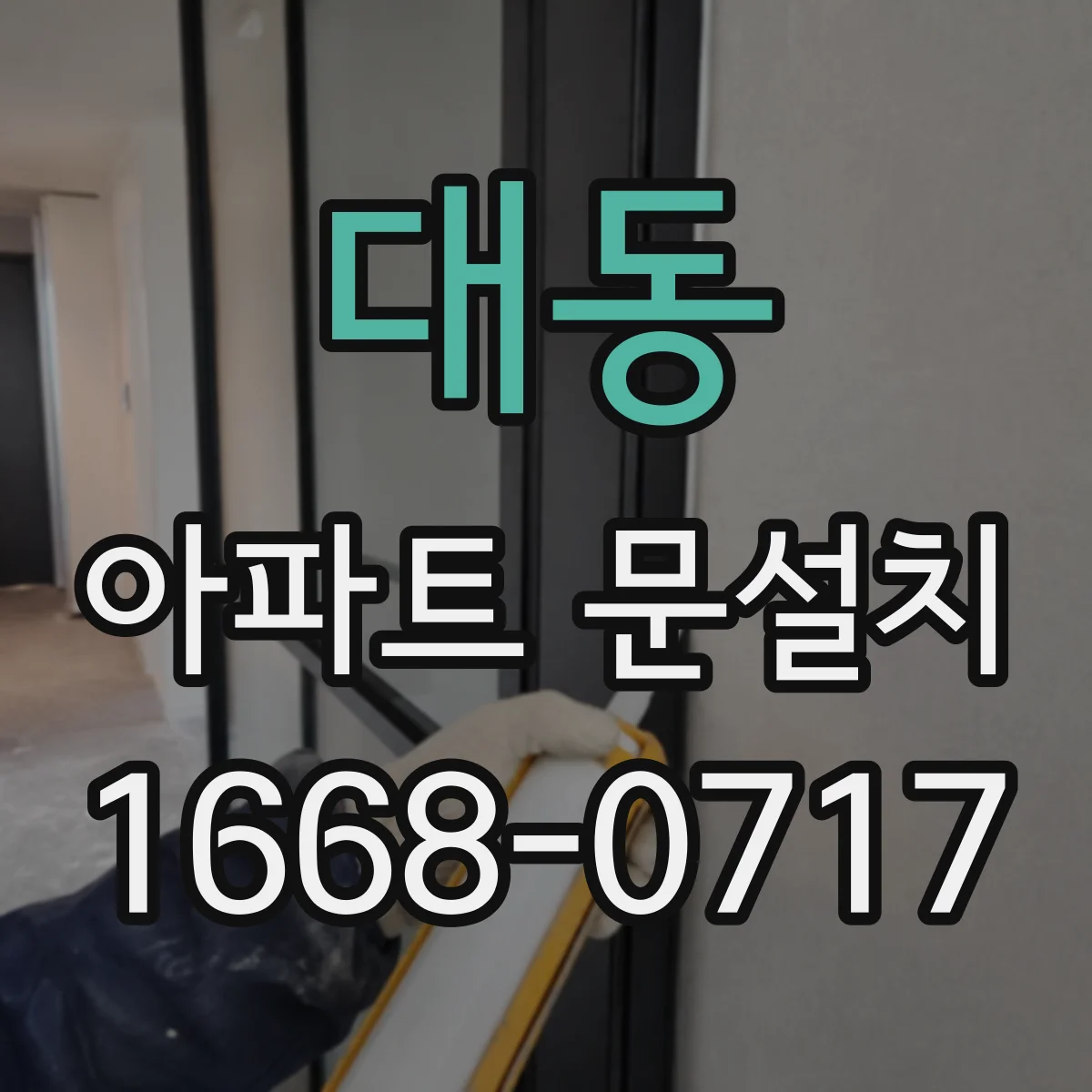 대동 아파트 문설치