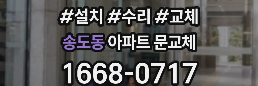 송도동 아파트 문교체