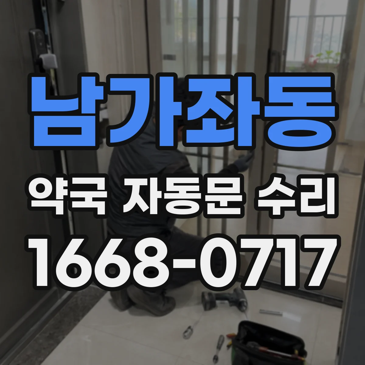 남가좌동 약국 자동문 수리