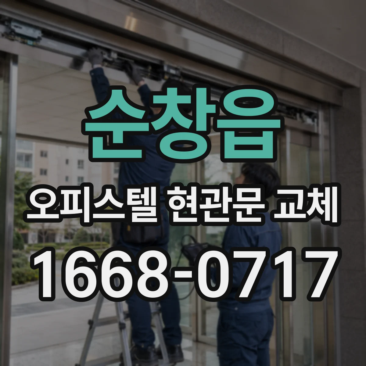 순창읍 오피스텔 현관문 교체