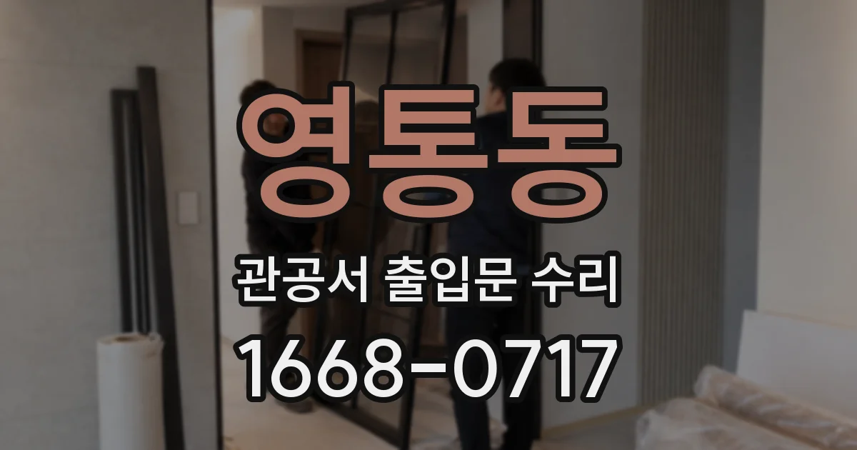 영통동 관공서 출입문 수리