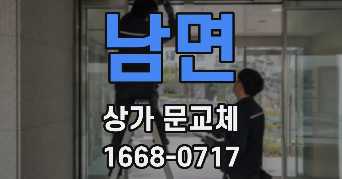 남면 상가 문교체