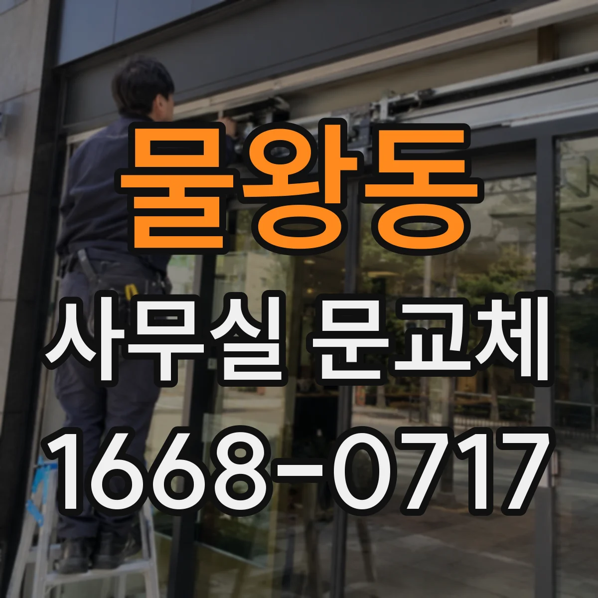 물왕동 사무실 문교체