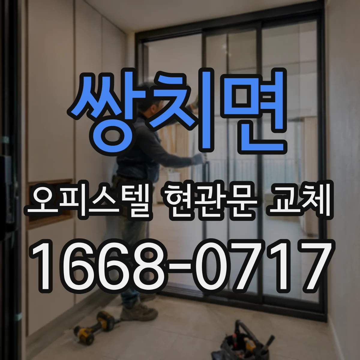 쌍치면 오피스텔 현관문 교체