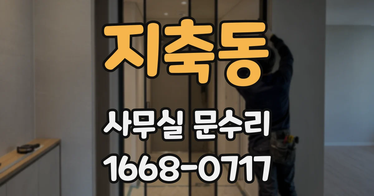 지축동 사무실 문수리