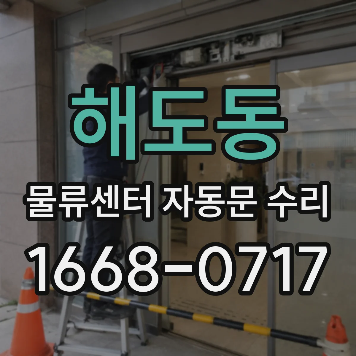 해도동 물류센터 자동문 수리