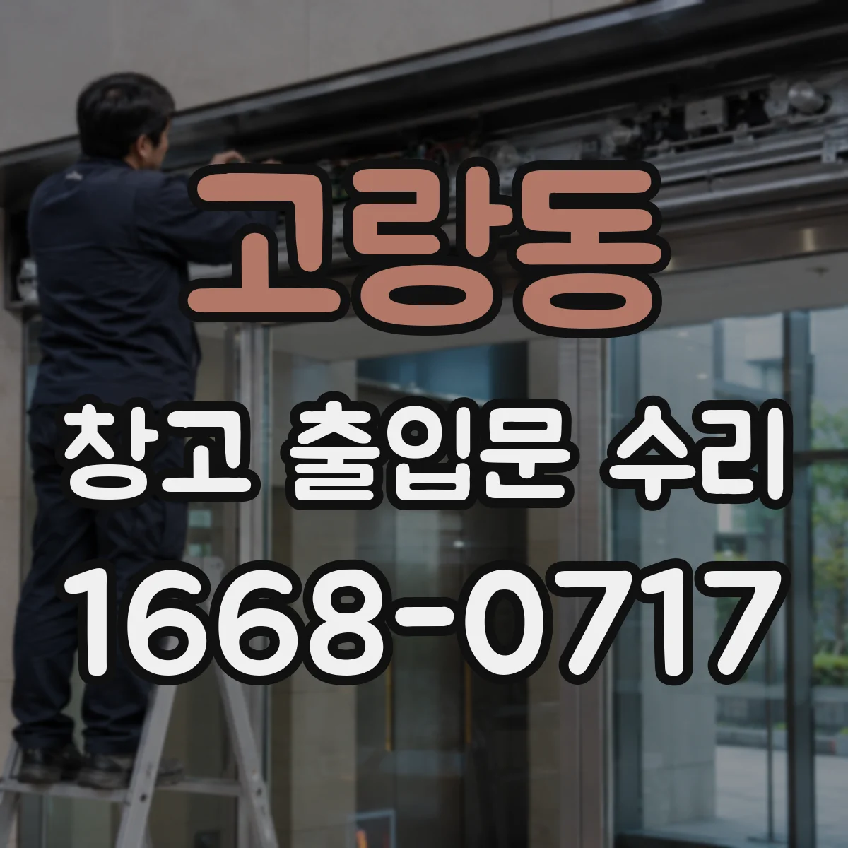 고랑동 창고 출입문 수리